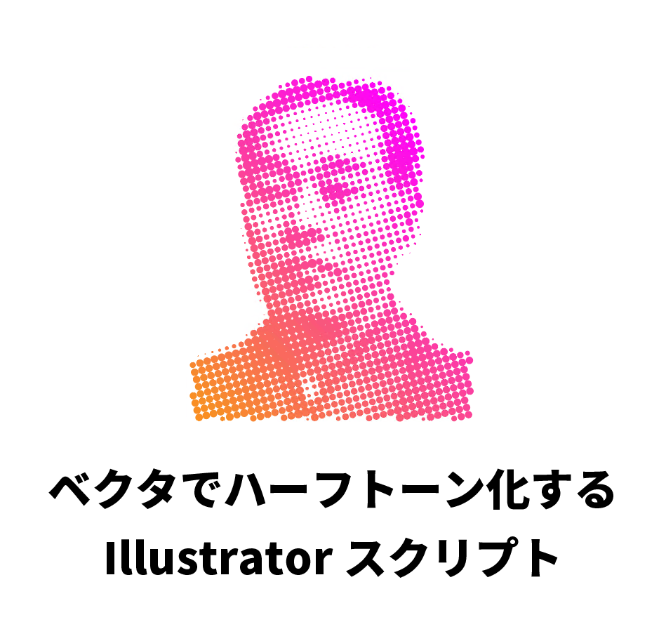 ベクタでハーフトーン化するスクリプト Tawamiラボ
